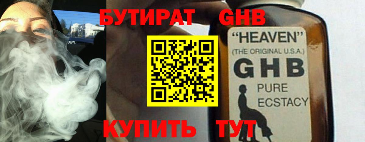 Бутират  Вход с VPN  Альметьевск  Бутират бутандиол 